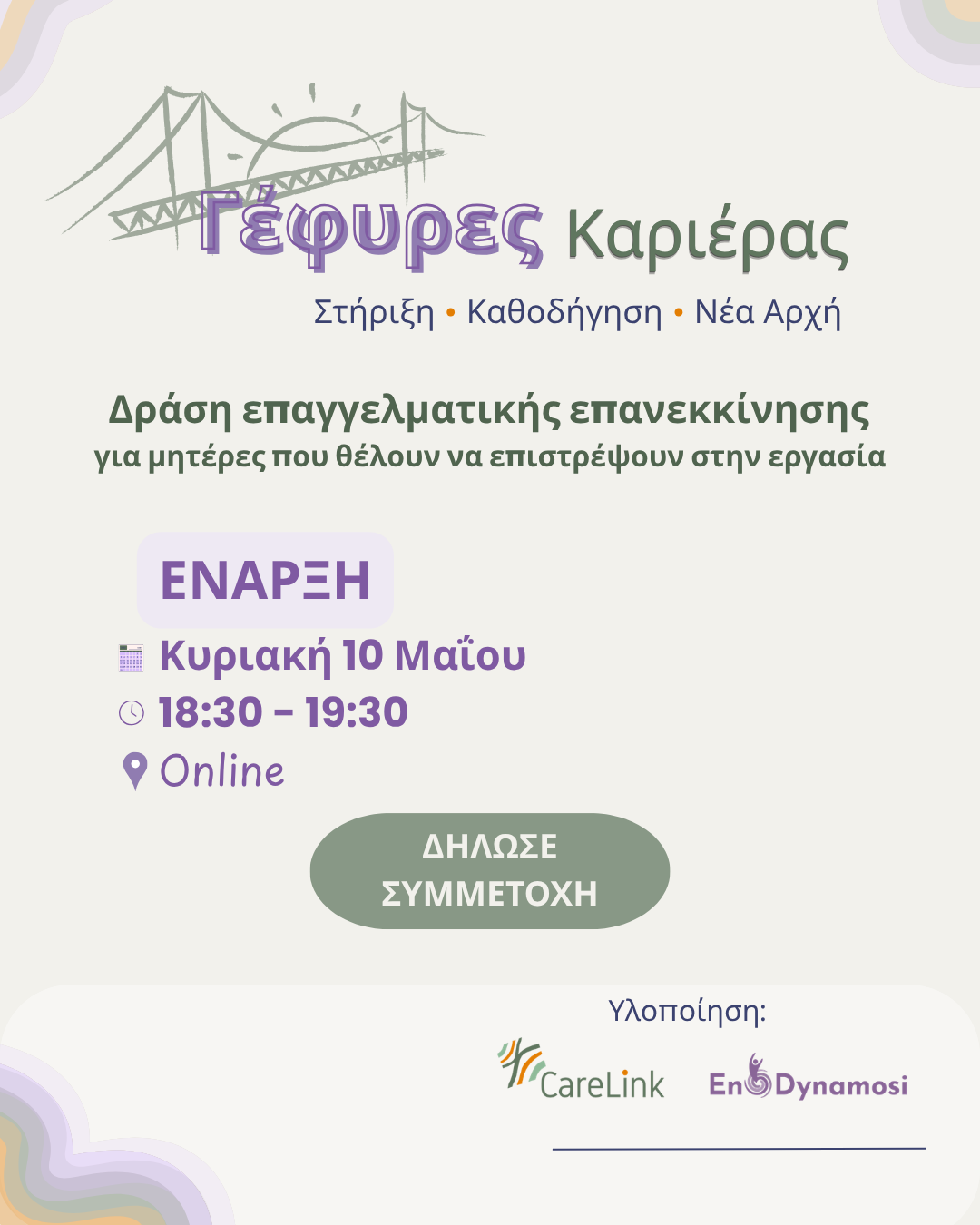 Ανακοινωση Δρασης Γεφυρες Καριέρας για Μητέρες