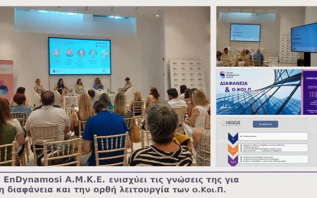 Η EnDynamosi Α.Μ.Κ.Ε. ενισχύει τις γνώσεις της για τη διαφάνεια και την ορθή λειτουργία των Ο.Κοι.Π.