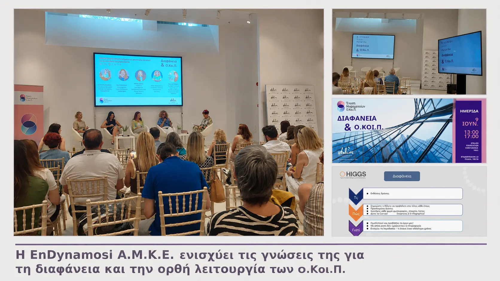 Κολάζ με φωτογραφίες από την ημερίδα “Διαφάνεια & Ο.Κοι.Π.” και στιγμιότυπο από διαδικτυακό workshop του HIGGS για τη διαφάνεια και τη λειτουργία των Ο.Κοι.Π.