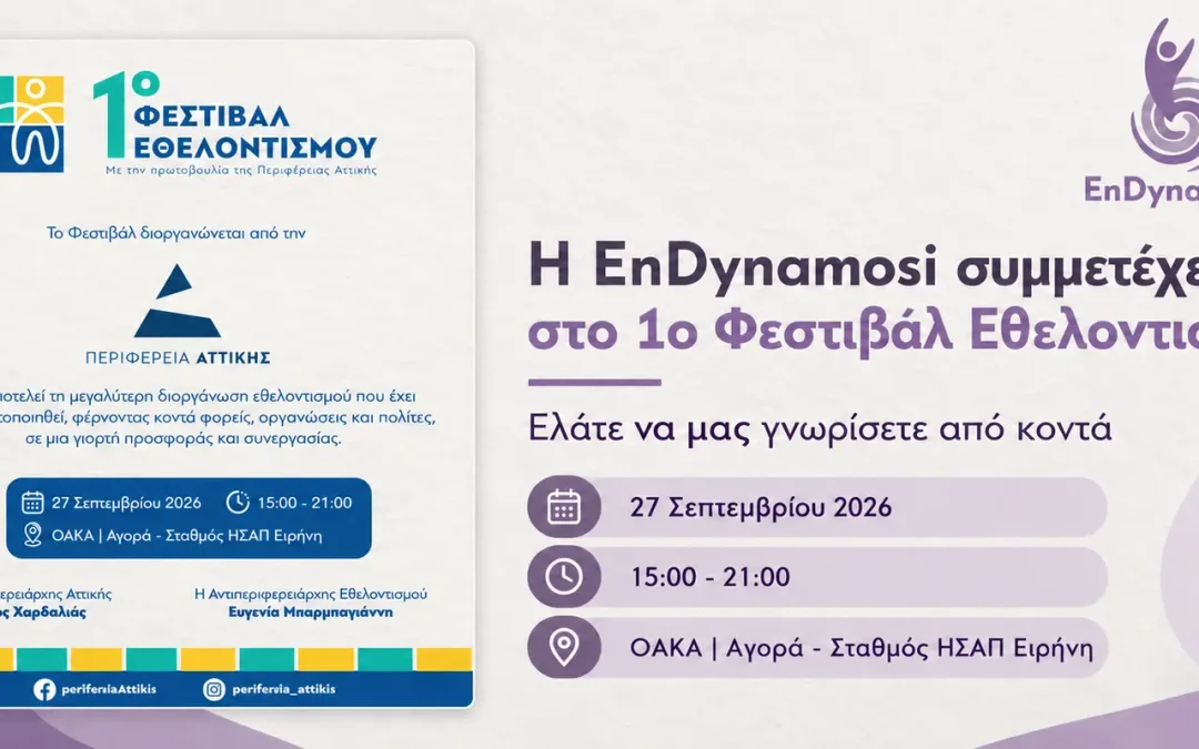 Η EnDynamosi συμμετέχει στο 1ο Φεστιβάλ Εθελοντισμού, στις 27 Σεπτεμβρίου 2026, από τις 15:00 έως τις 21:00, στο ΟΑΚΑ.