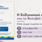 Η EnDynamosi συμμετέχει στο 1ο Φεστιβάλ Εθελοντισμού, στις 27 Σεπτεμβρίου 2026, από τις 15:00 έως τις 21:00, στο ΟΑΚΑ.