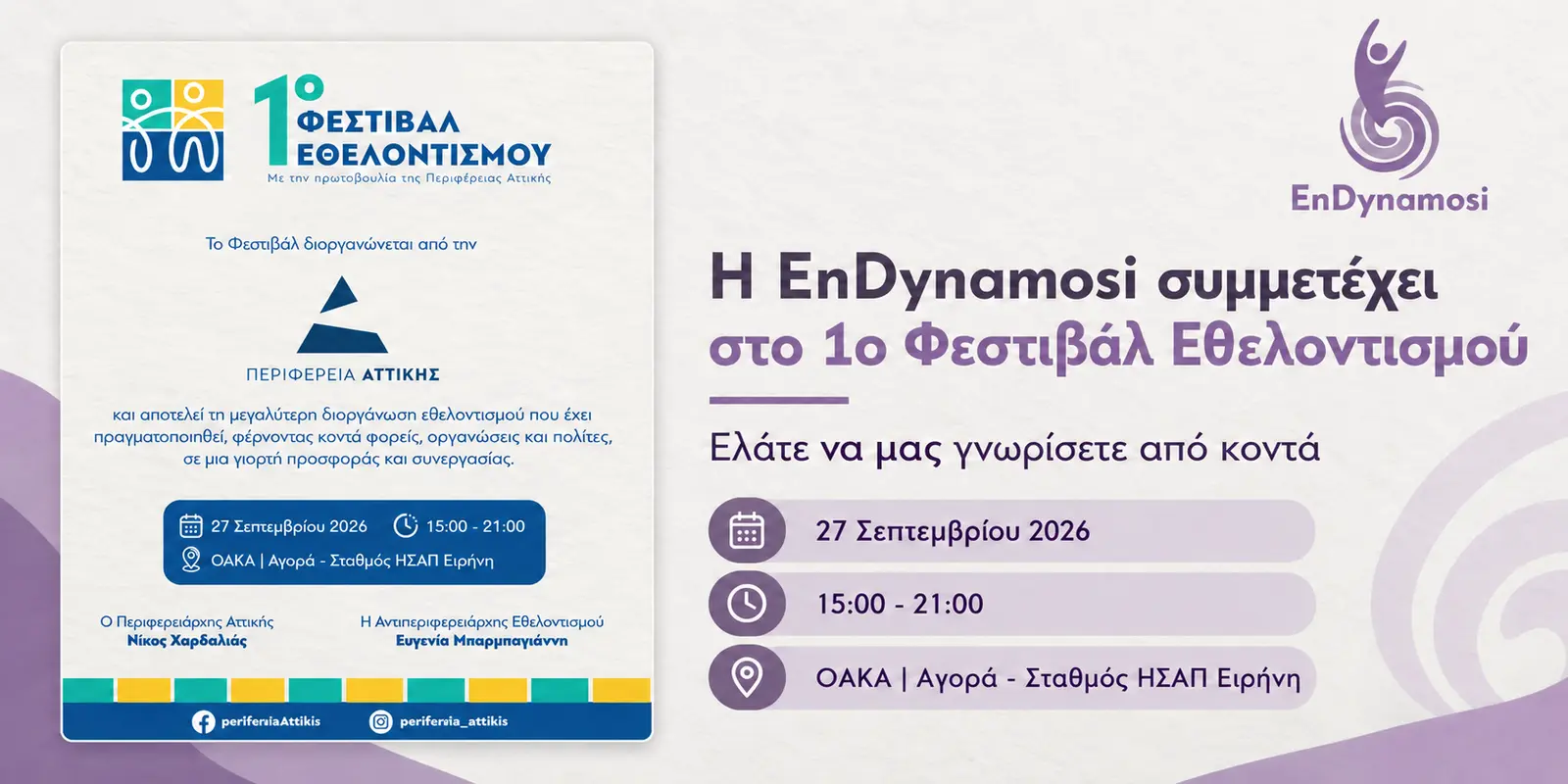 Η EnDynamosi συμμετέχει στο 1ο Φεστιβάλ Εθελοντισμού, στις 27 Σεπτεμβρίου 2026, από τις 15:00 έως τις 21:00, στο ΟΑΚΑ.