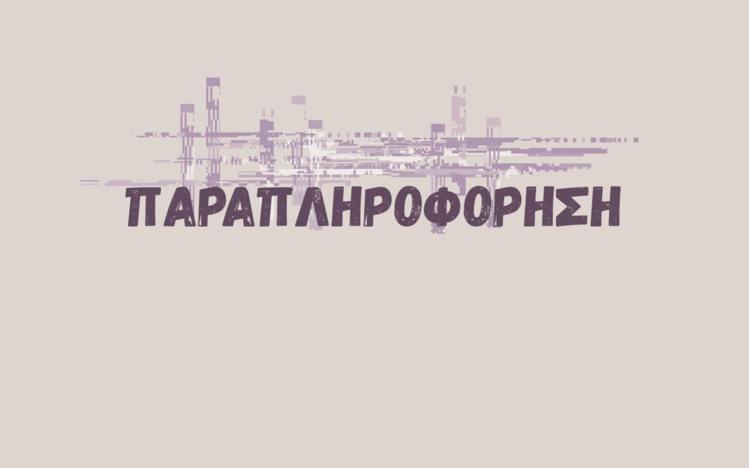 Παραπληροφόρηση και δημοκρατία με εφέ ψηφιακής παραμόρφωσης