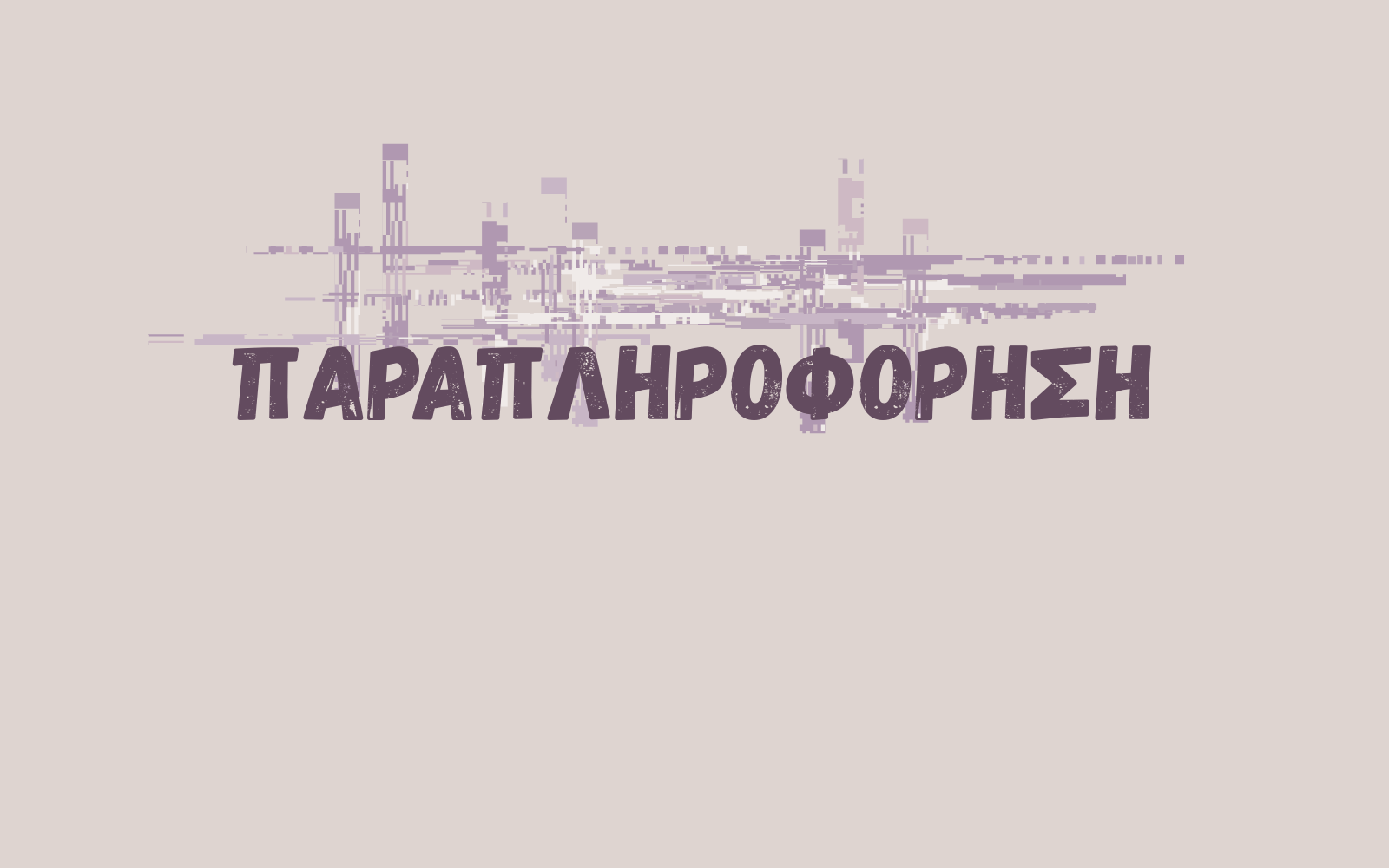 Παραπληροφόρηση και δημοκρατία με εφέ ψηφιακής παραμόρφωσης