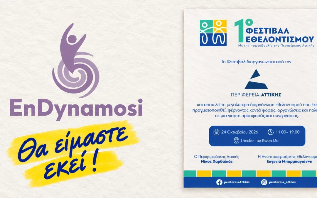 Η EnDynamosi στο 1ο Φεστιβάλ Εθελοντισμού, στις 24 Οκτωβρίου 2026, από τις 11:00 έως τις 19:00, στο Γήπεδο Tae Kwon Do.