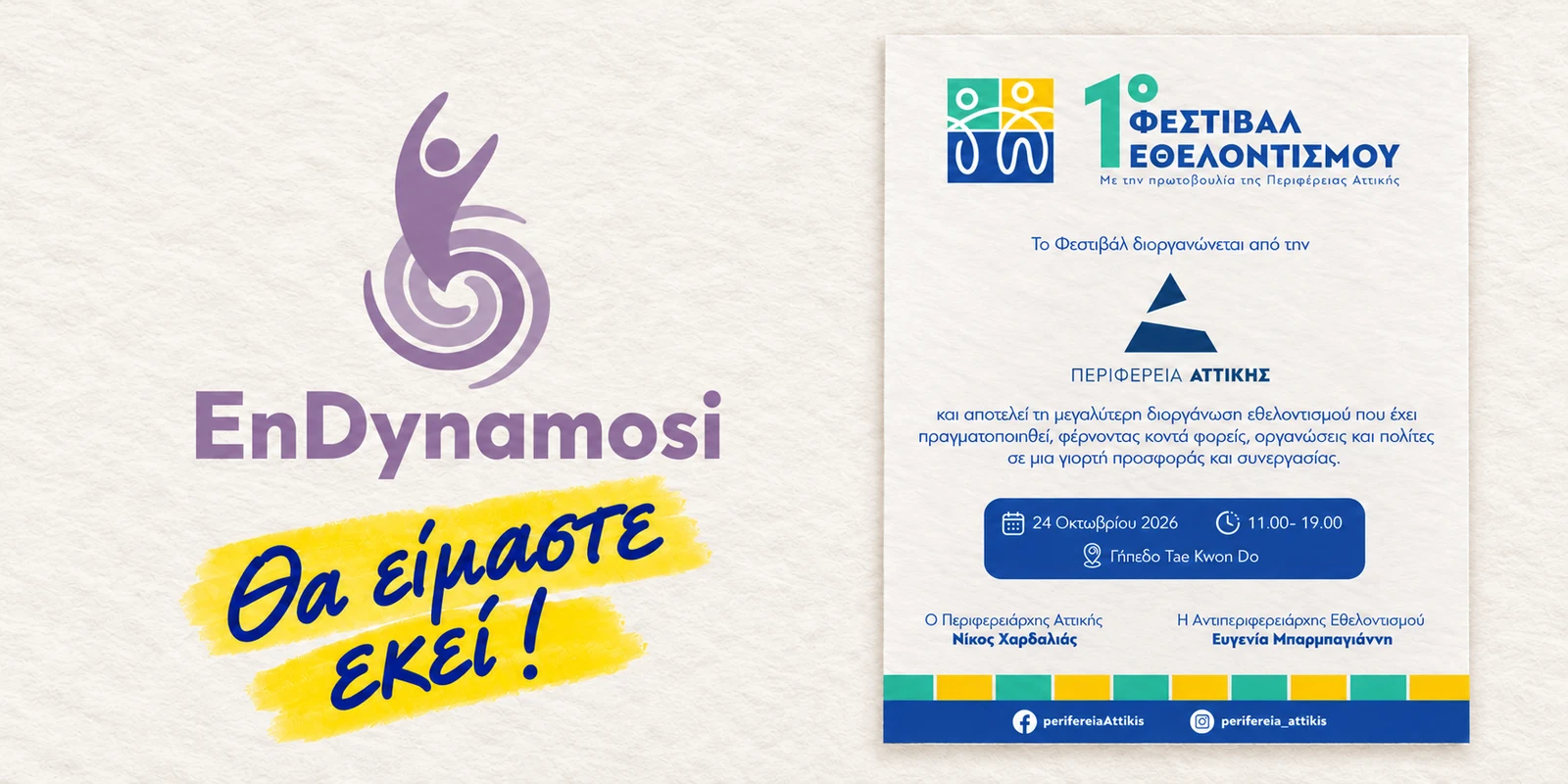Η EnDynamosi στο 1ο Φεστιβάλ Εθελοντισμού, στις 24 Οκτωβρίου 2026, στο Γήπεδο Tae Kwon Do.