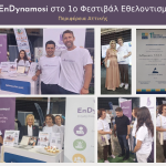 Η EnDynamosi στο 1ο Φεστιβάλ Εθελοντισμού της Περιφέρειας Αττικής. Κολάζ με την ομάδα στο περίπτερο, επισκέψεις εκπροσώπων της αυτοδιοίκησης και την απονομή αναμνηστικού επαίνου.